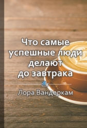 Что самые успешные люди делают до завтрака. Как изменить к лучшему свое утро и жизнь - автор Королева Екатерина 