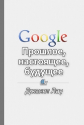 Google. Прошлое, настоящее, будущее - автор Шилкина Виктория 
