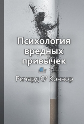 Психология вредных привычек - автор Ветлужских Елена 