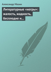 Литературные «негры»: жалость, жадность, бесплодие и забвение - автор Мазин Александр 