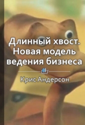 Длинный хвост. Новая модель ведения бизнеса - автор Шуравина Ольга 