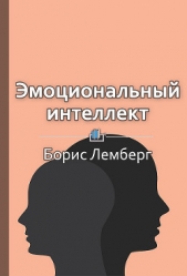 Эмоциональный интеллект. Как разум общается с чувствами - автор Бровко Елена 