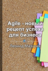 Agile – новый рецепт успеха для бизнеса - автор Бровко Елена 