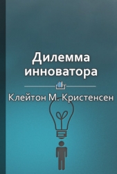 Дилемма инноватора: Как из-за новых технологий погибают сильные компании - автор Шилкина Виктория 