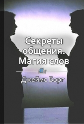 Секреты общения. Магия слов - автор Шуравина Ольга 