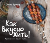  Леонов Сергей - Как Вкусно Жить. Маленькая книга больших советов