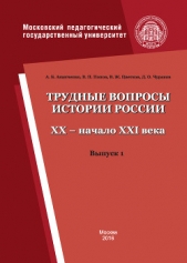  Попов Василий Петрович - Трудные вопросы истории России. XX – начало XXI века. Выпуск 1