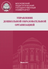 Управление дошкольной образовательной организацией - автор Никифорова Ольга 