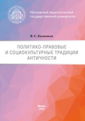 Политико-правовые и социокультурные традиции Античности - автор Калмыков Виталий 