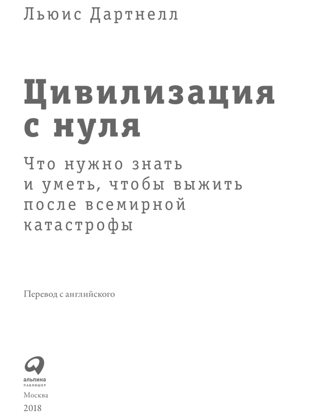 Цивилизация с нуля: Что нужно знать и уметь, чтобы выжить после всемирной катастрофы - i_001.png