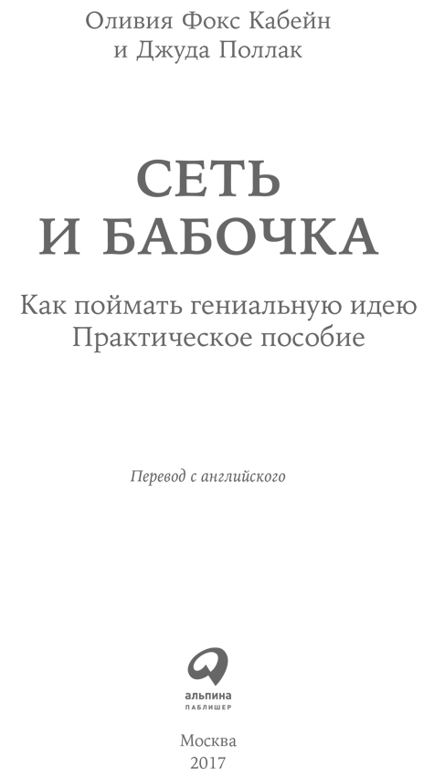 Сеть и бабочка: Как поймать гениальную идею. Практическое пособие - i_001.png