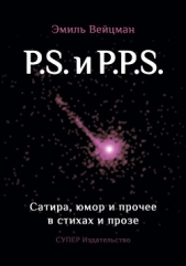 P.S. и P.P.S. Сатира, юмор и прочее в прозе и стихах - автор Вейцман Эмиль Викторович 