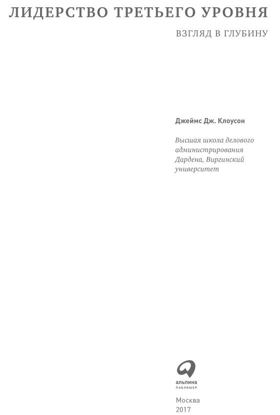 Лидерство третьего уровня: Взгляд в глубину - i_001.png