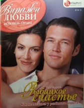  Флоренс Рита - Рыбацкое счастье