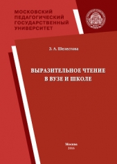  Шелестова Зинаида Алексеевна - Выразительное чтение в вузе и школе