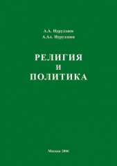 Религия и политика - автор Нуруллаев Абдул 