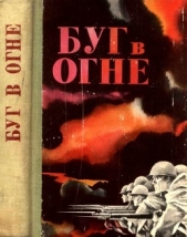  Крупенников А. А. - Буг в огне<br />(Сборник)