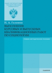  Головин Николай - Выполнение курсовых и выпускных квалификационных работ по социологии