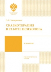 Сказкотерапия в работе психолога - автор Защиринская Оксана Владимировна 