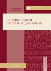 История и теория наций и национализма - автор Филюшкин Александр Ильич 