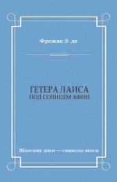  де Фрежак Эдмон - Гетера Лаиса (Под солнцем Афин)