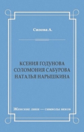  Сизова Александра - Ксения Годунова. Соломония Сабурова. Наталья Нарышкина