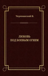 Любовь под боевым огнем - автор Череванский Владимир 