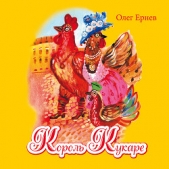 Король Кукаре - автор Ернев Олег 