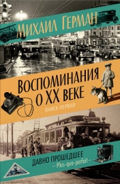 Воспоминания о XX веке. Книга первая. Давно прошедшее. Plus-que-parfait - автор Герман Михаил Юрьевич 