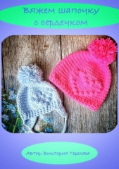  Терехова Виктория - Вяжем шапочку с сердечком крючком