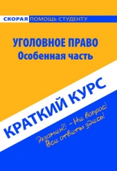  Коллектив авторов - Уголовное право. Особенная часть. Краткий курс