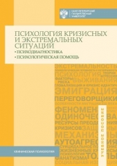 Психология кризисных и экстремальных ситуаций. Психодиагностика и психологическая помощь - автор Коллектив авторов 
