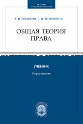  Тимошина Е. В. - Общая теория права. Учебник
