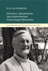  Балакшина Юлия - Поэтика «Дневников» протопресвитера Александра Шмемана. Лирические истоки литургического богословия
