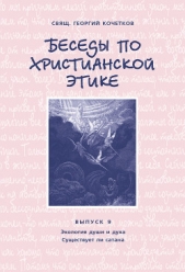  Кочетков Георгий - Беседы по христианской этике. Выпуск 9: Экология души и духа. Существует ли сатана