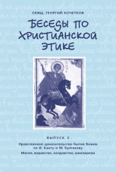  Кочетков Георгий - Беседы по христианской этике. Выпуск 2: Нравственное доказательство бытия Божия по И. Канту и М. Бул