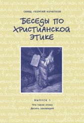  Кочетков Георгий - Беседы по христианской этике. Выпуск 1: Что такое этика. Десять Заповедей
