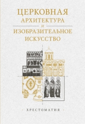  Копировский Александр - Церковная архитектура и изобразительное искусство. Хрестоматия