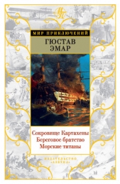Сокровище Картахены. Береговое братство. Морские титаны (сборник) - автор Эмар Густав 