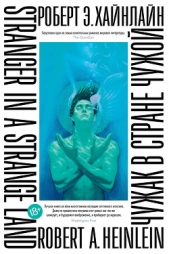 Чужак в стране чужой - автор Хайнлайн Роберт 
