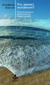 Что движет человеком? Экзистенциально-аналитическая теория эмоций - автор Лэнгле Альфрид 