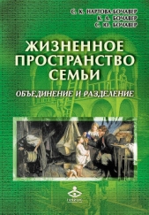  Нартова-Бочавер Софья - Жизненное пространство семьи. Обединение и разделение