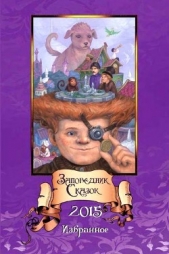  Лебедев Валентин Витальевич - Заповедник Сказок 2015<br />(Том 5)