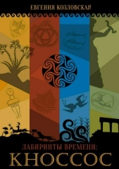  Козловская Евгения - Лабиринты времени: Кноссос