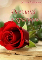 Девушка в красном - автор Буданова Юлия Александровна 