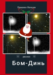Бом-Динь - автор Пащенко Наталия 