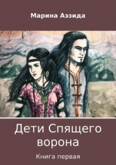 Дети Спящего ворона. Книга первая - автор Аэзида Марина 