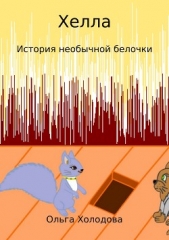 Хелла. История необычной белочки - автор Холодова Ольга 