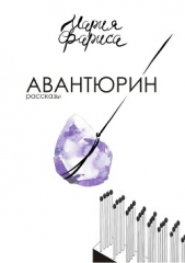 Авантюрин. Сборник рассказов - автор Фариса Мария 