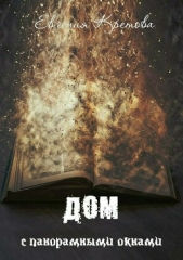 Дом с панорамными окнами. Сборник - автор Кретова Евгения 
